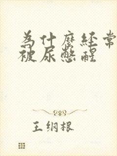 为什么经常半夜被尿憋醒