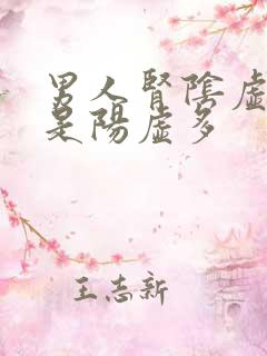 男人肾阴虚多还是阳虚多