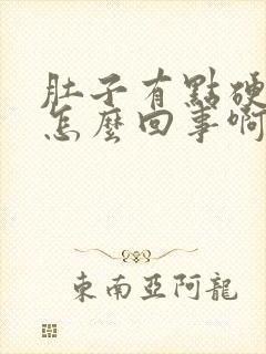 肚子有点硬硬的怎么回事啊