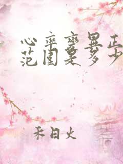 心率变异正常值范围是多少