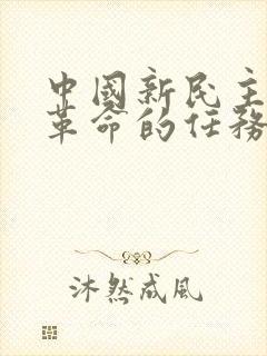 中国新民主主义革命的任务是什么