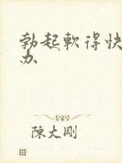 勃起软得快怎么办