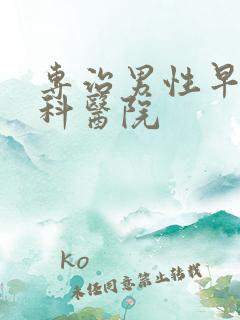 专治男性早射男科医院