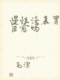 慢性浅表胃炎会自愈吗