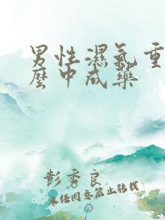 男性湿气重吃什么中成药