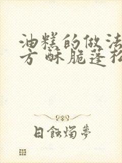 油糕的做法和配方 酥脆蓬松