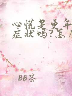 心慌是更年期的症状吗?怎么缓解