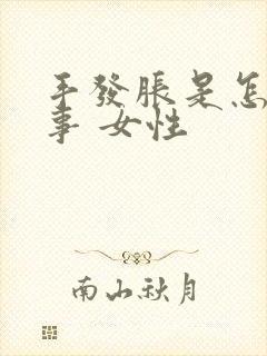 手发胀是怎么回事 女性