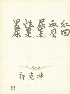 男性尿血红色的尿是怎么回事