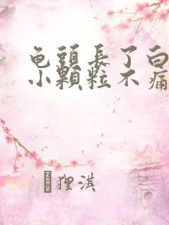 龟头长了白色的小颗粒不痛不痒