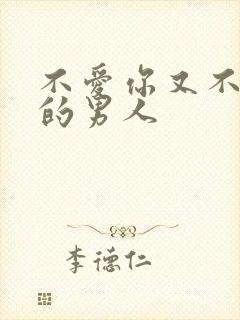 不爱你又不放手的男人