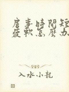 房事时间短中途疲软怎么办