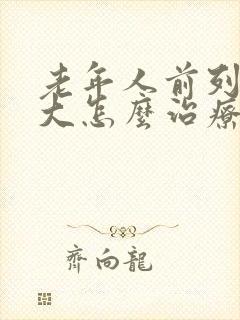 老年人前列腺肥大怎么治疗