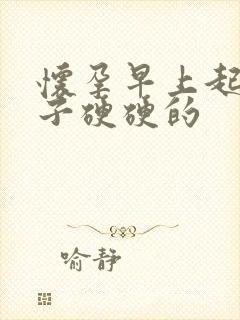 怀孕早上起床肚子硬硬的