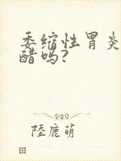 委缩性胃炎能吃醋吗?