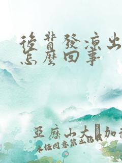 后背发凉出虚汗怎么回事