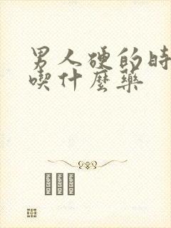 男人硬的时间短吃什么药