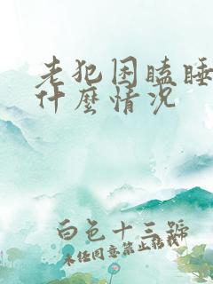 老犯困瞌睡多是什么情况