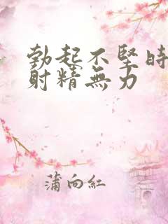 勃起不坚时间短射精无力