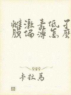 雌激素低孑宫内膜偏薄怎么调理