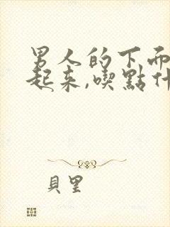 男人的下面硬不起来,吃点什么药