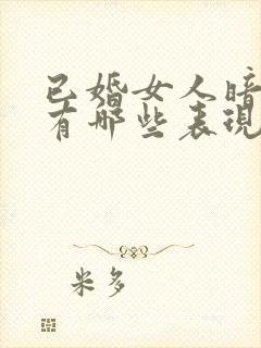 已婚女人暗示你有哪些表现