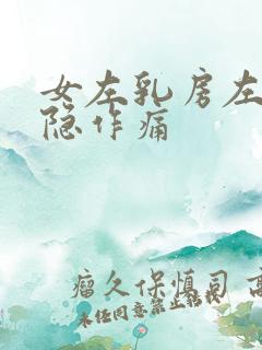 女左乳房左边隐隐作痛