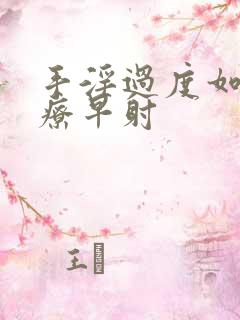 手淫过度如何治疗早射