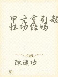 甲亢会引起男性性功能吗