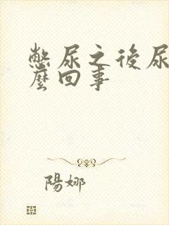 憋尿之后尿频怎么回事