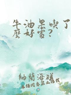 牛油果吃了有什么好处?