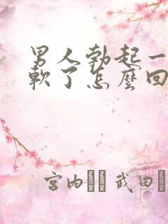 男人勃起一会就软了怎么回事