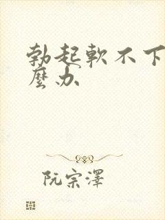 勃起软不下来怎么办