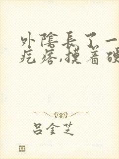 外阴长了一个大疙瘩,摸着硬硬的