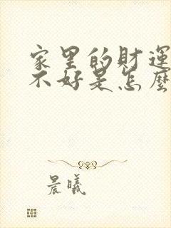 家里的财运总是不好是怎么回事呢