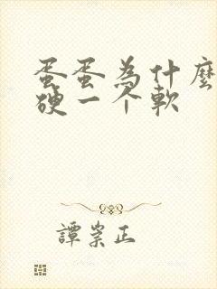 蛋蛋为什么一个硬一个软