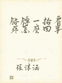 胳膊一抬肩膀就疼怎么回事