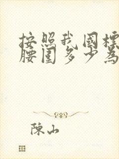 按照我国标准,腰围多少为腹型肥胖