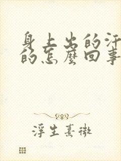 身上出的汗是凉的怎么回事