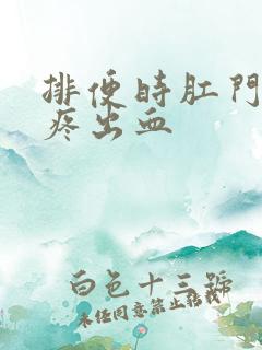 排便时肛门撕裂疼出血