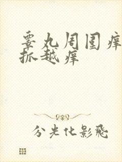 睾丸周围痒痒越抓越痒