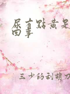 尿有点黄是怎么回事