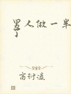 男人做一半软掉了