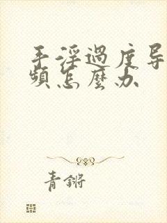 手淫过度导致尿频怎么办