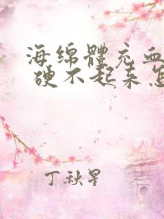 海绵体充血不足 硬不起来怎么办