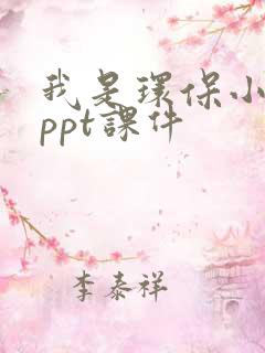 我是环保小卫士ppt课件