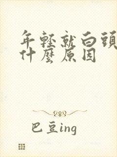 年轻就白头发是什么原因