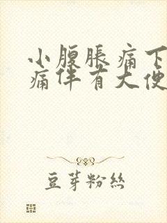 小腹胀痛下坠疼痛伴有大便感女性