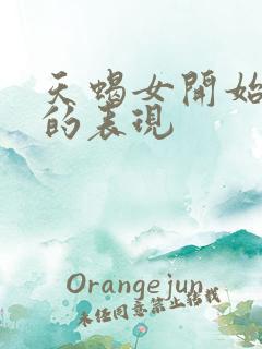 天蝎女开始烦你的表现