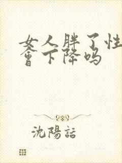 女人胖了性功能会下降吗